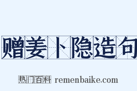 赠姜卜隐造句是什么意思的图片